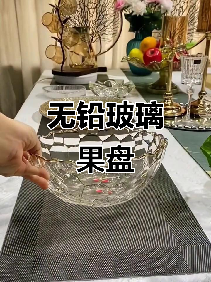 这款无铅玻璃果盘,既美观又实用,水果零食都能放!
