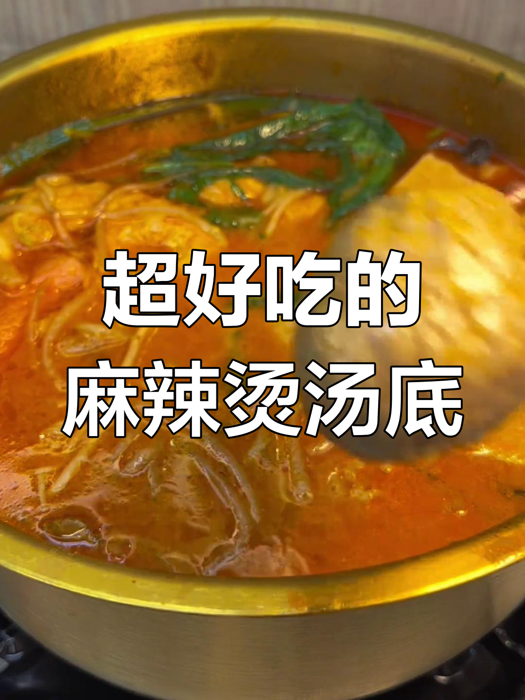 麻辣烫汤底配方大揭秘,蘸鞋底都好吃!