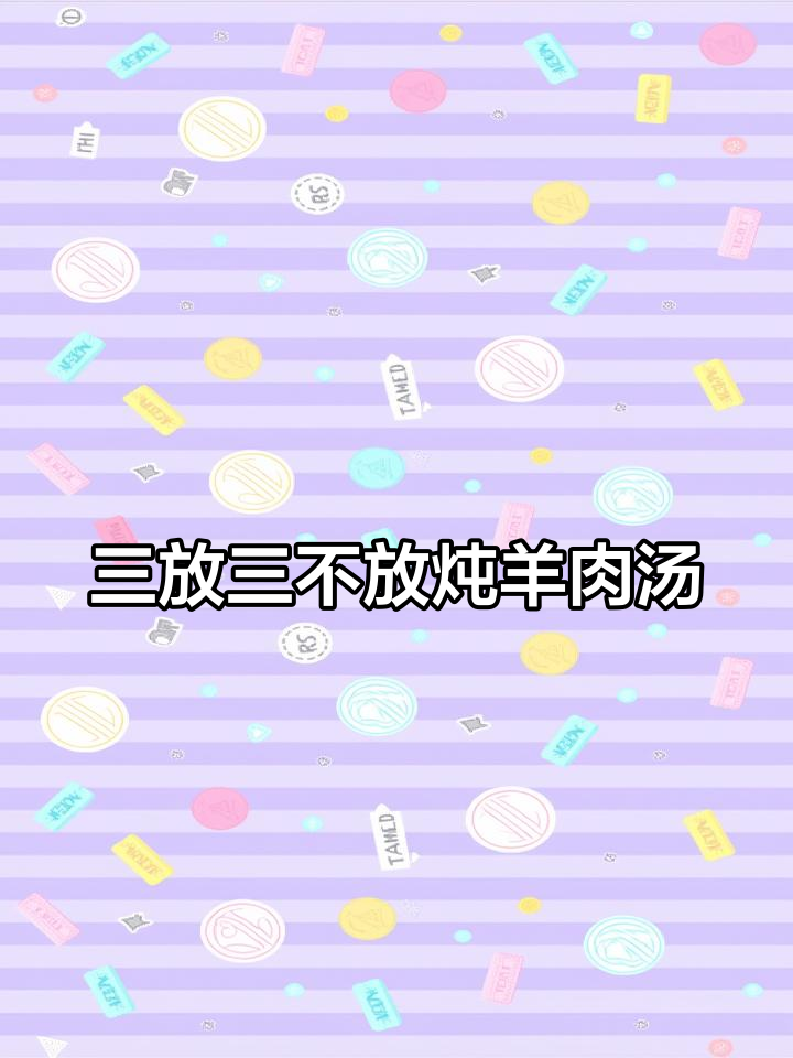 立冬必喝羊肉汤,三放三不放教你做正宗美味