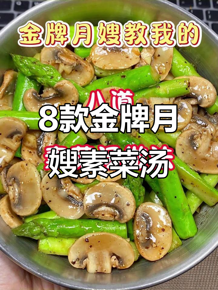 金牌月嫂教你八道素菜汤,简单又美味