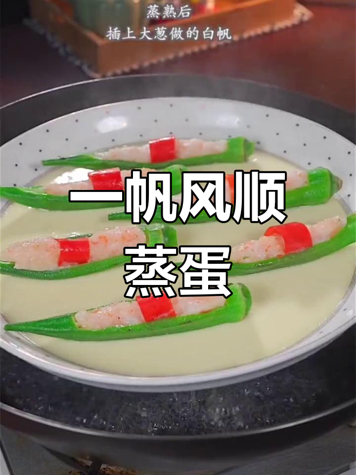 新年必备,寓意顺利的秋葵虾泥蒸蛋