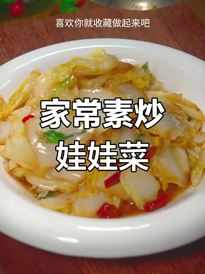 素炒娃娃菜,简单又美味!家常做法大揭秘