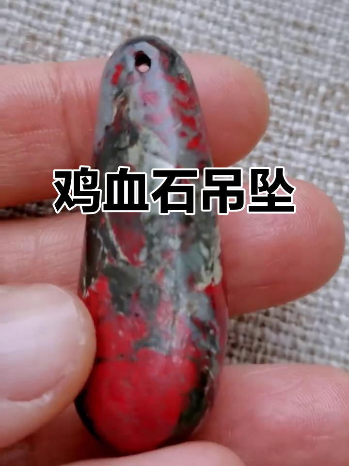 昌化鸡血石吊坠,水滴造型,铁矿闪耀,重量22克