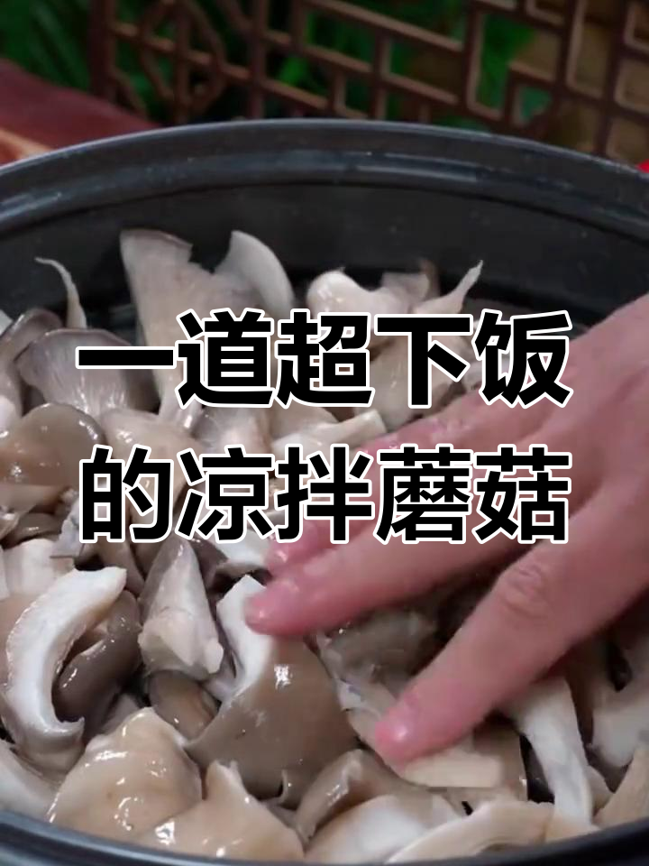 简单蒸蘑菇,秒变招牌凉拌菜!