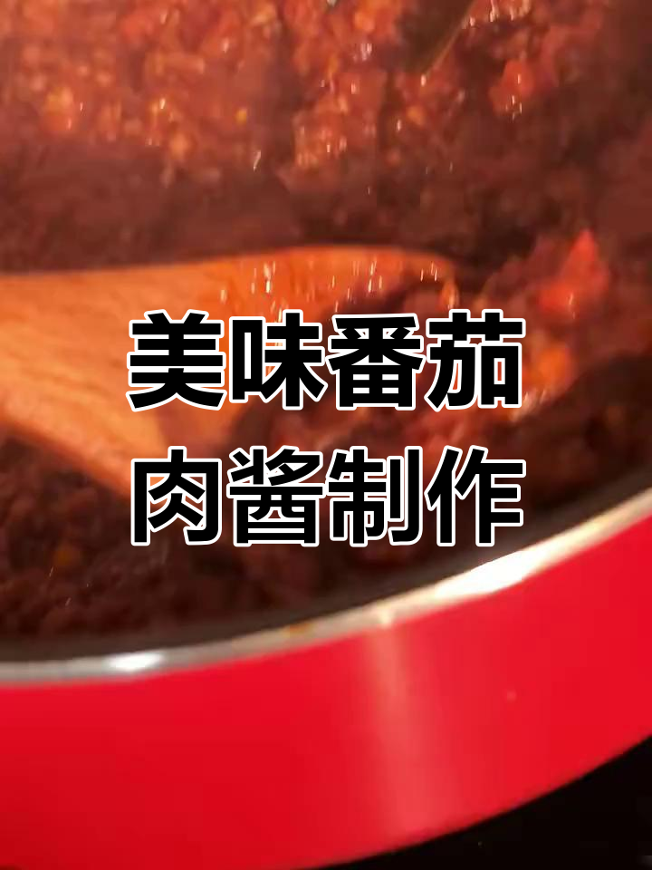 意大利主厨教你做完美番茄肉酱,秘诀全揭秘