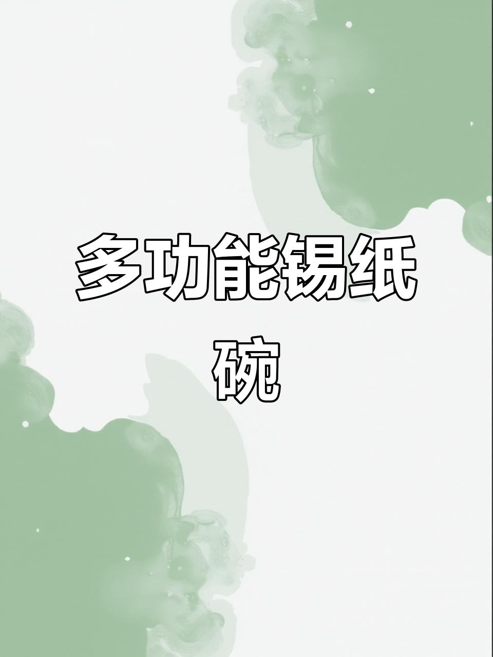 空气炸锅必备,锡纸碗蒸蛋糕、海鲜等,耐用又方便!