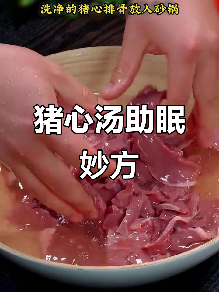 晚上失眠?试试这碗猪心汤,鲜美又简单