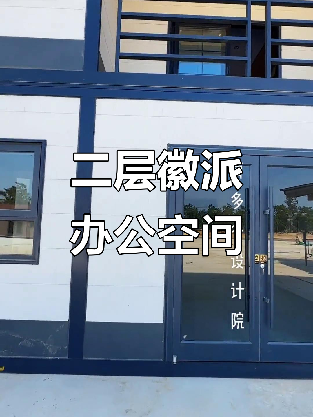 徽派二层办公室，现代设计与传统庭院的完美融合