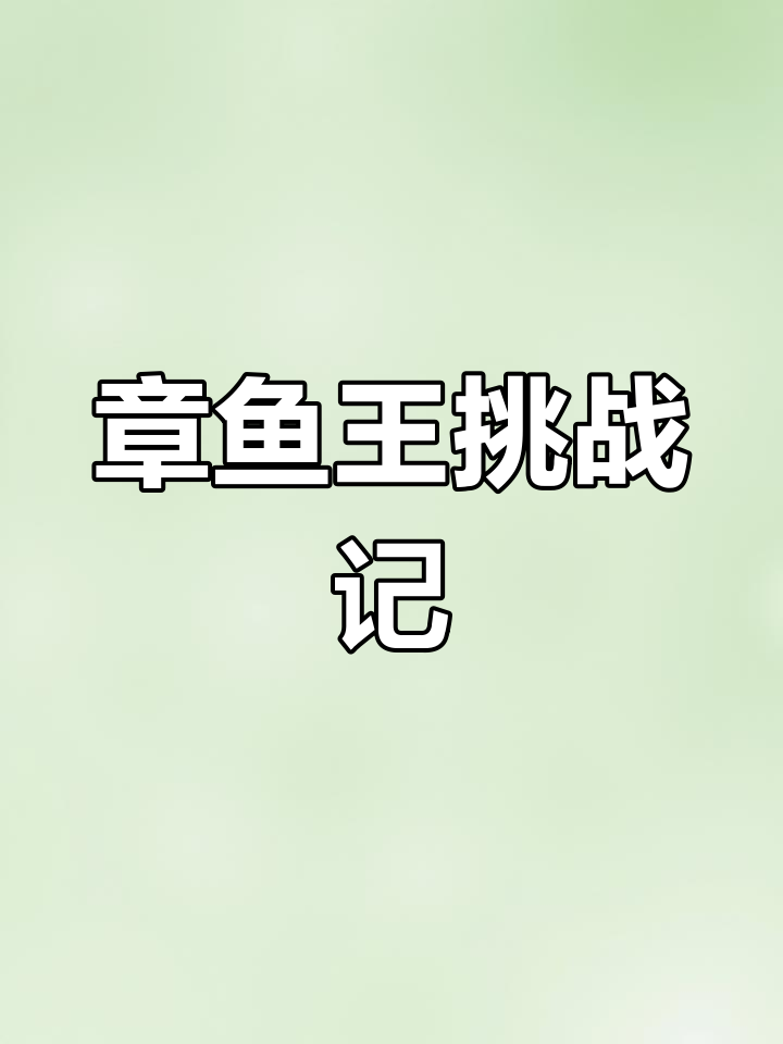 挑战章鱼王,普陀优化助力保底奖励轻松到手!