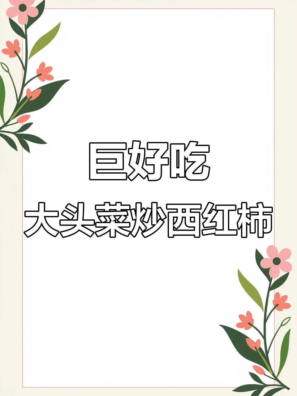 大头菜炒西红柿,简单又下饭!