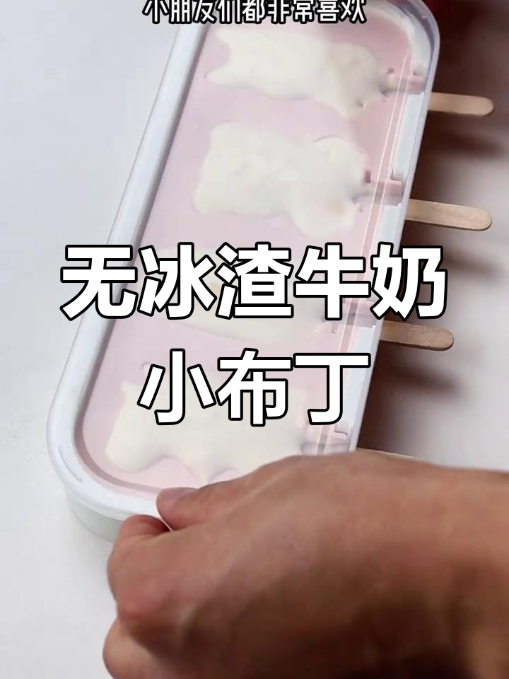 牛奶小布丁雪糕,零冰渣超好吃!