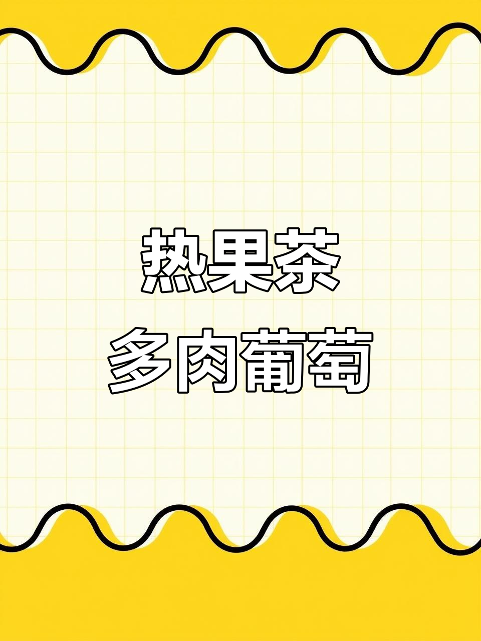 冬季热销！多肉葡萄奶茶，香浓又解渴