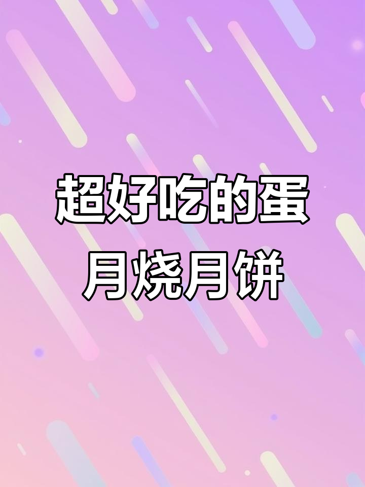 玫瑰豆沙蛋黄月饼,饼皮酥软如曲奇,馅料超美味