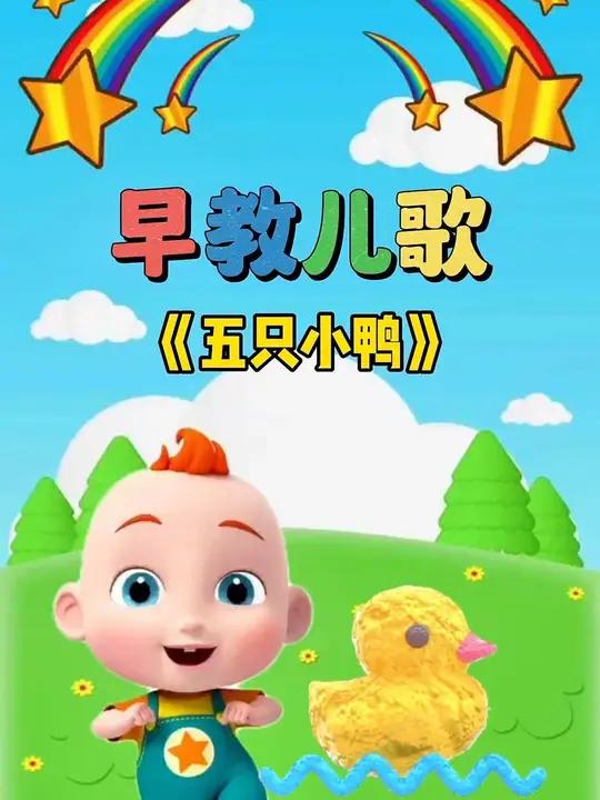 宝宝启蒙早教儿歌动画:五只小鸭 宝宝儿歌 儿歌大全 0到3岁早教儿歌 儿歌动画 儿歌100