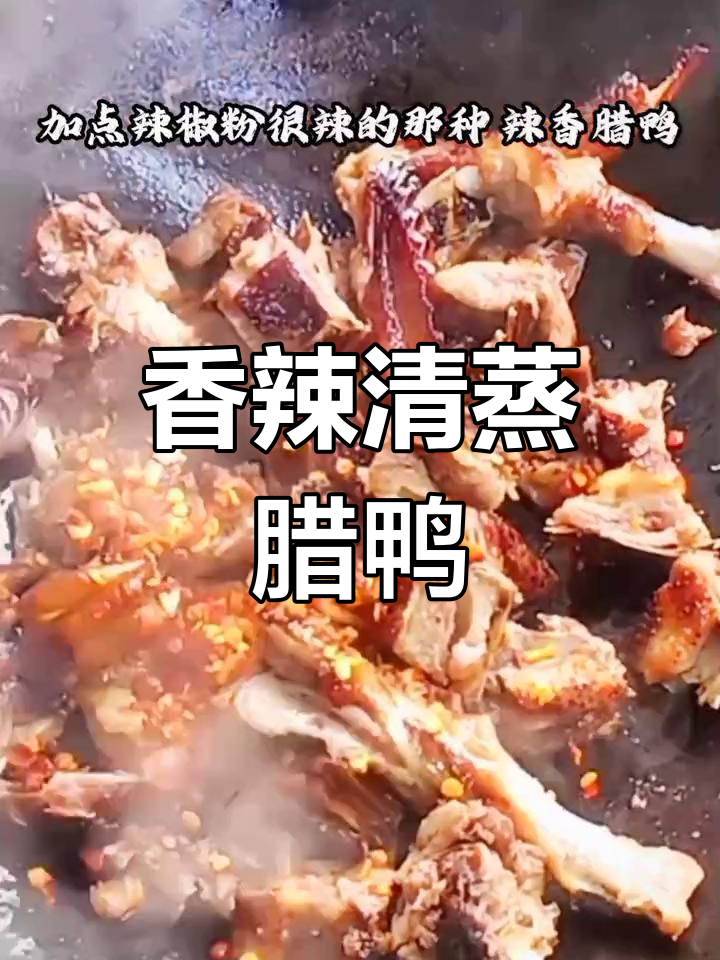 清蒸腊鸭,年夜饭必备美味