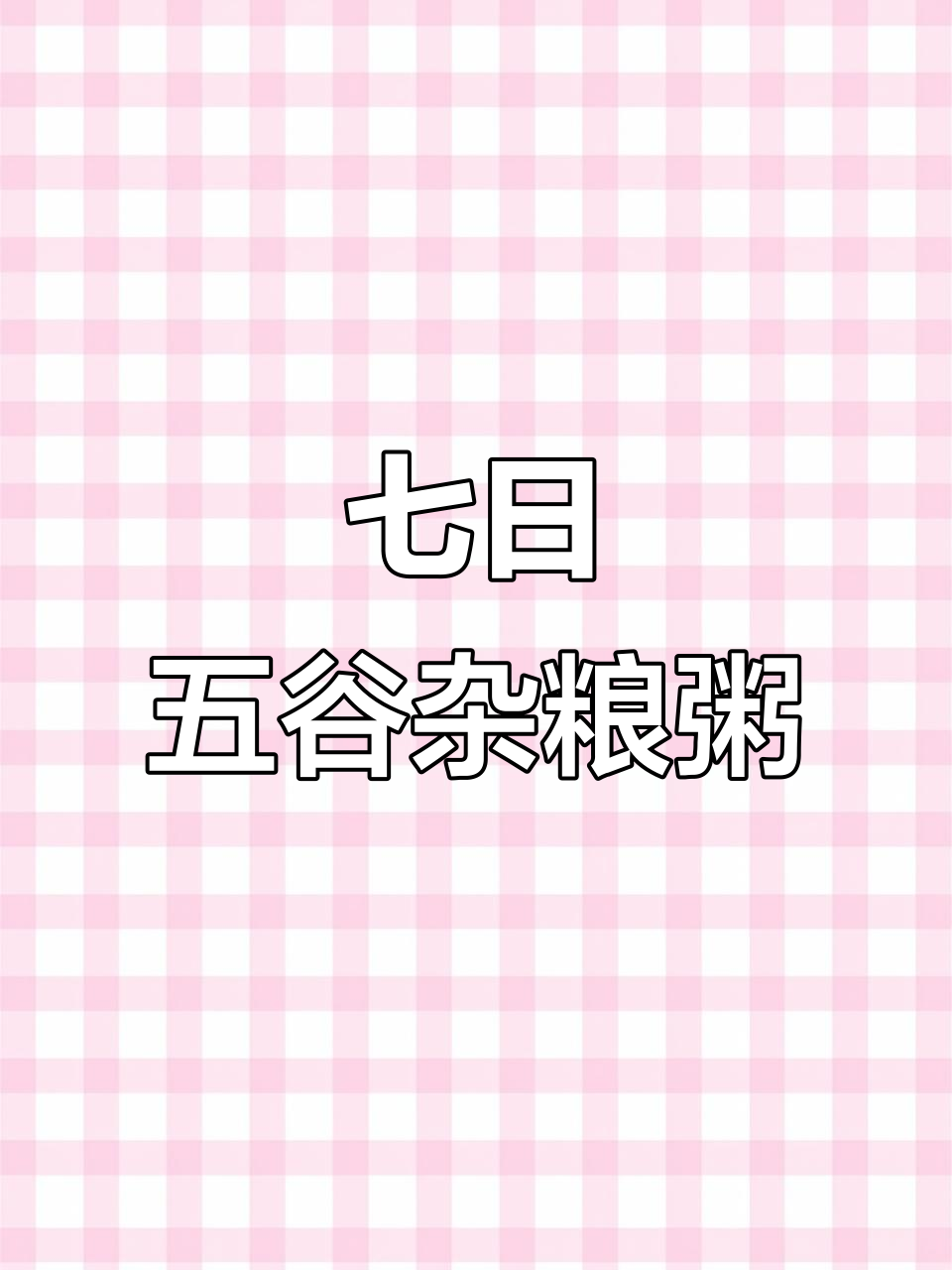 五谷杂粮粥,营养满满,大人小孩都爱喝