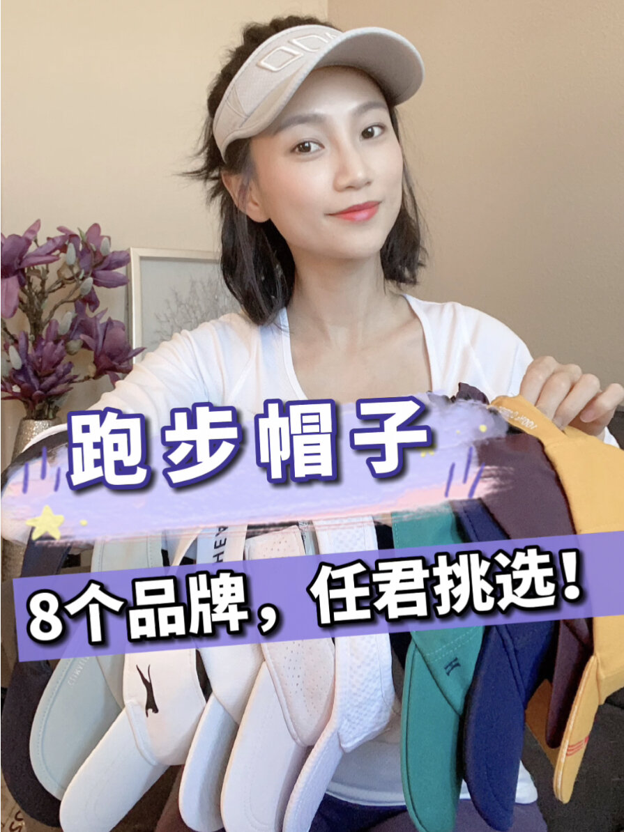 Chloe跑步帽子大分享!8个品牌,任君挑选