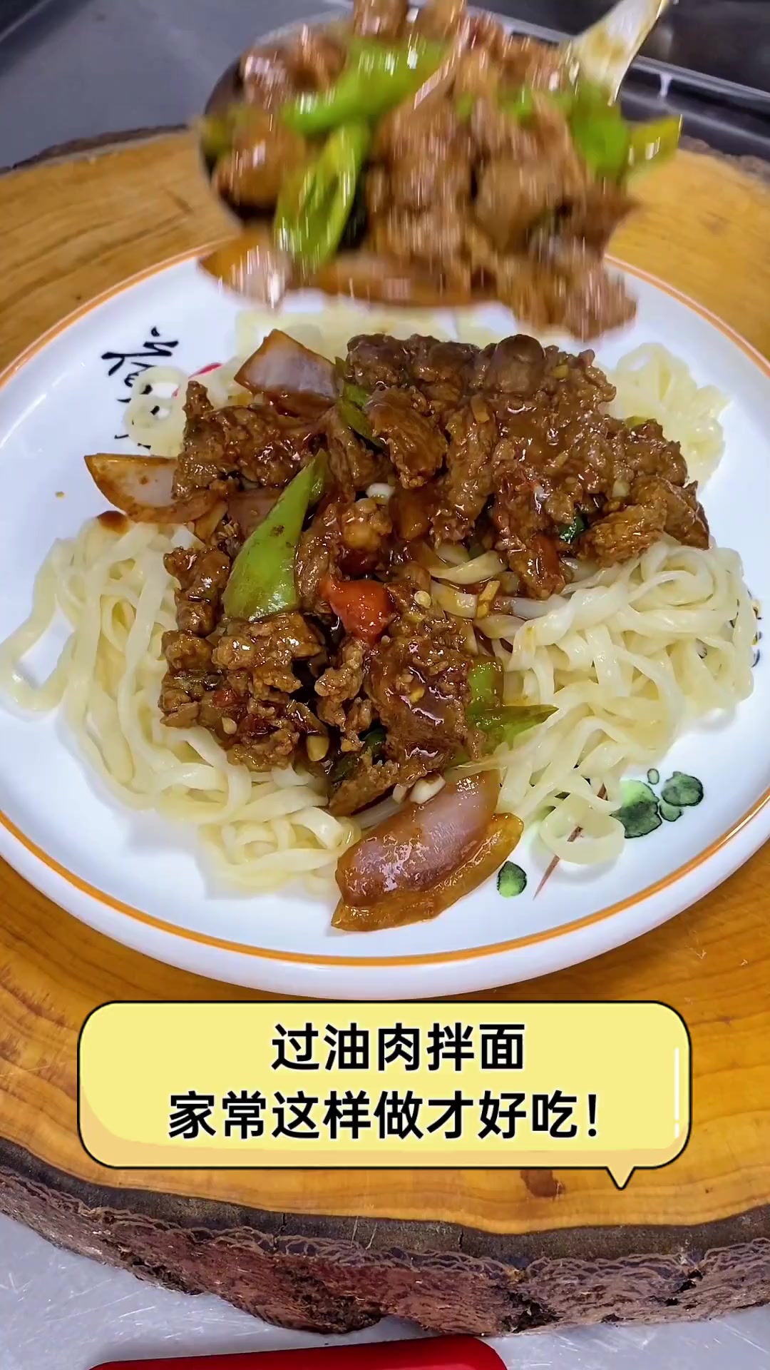 过油肉拌面,家常这样做才好吃!