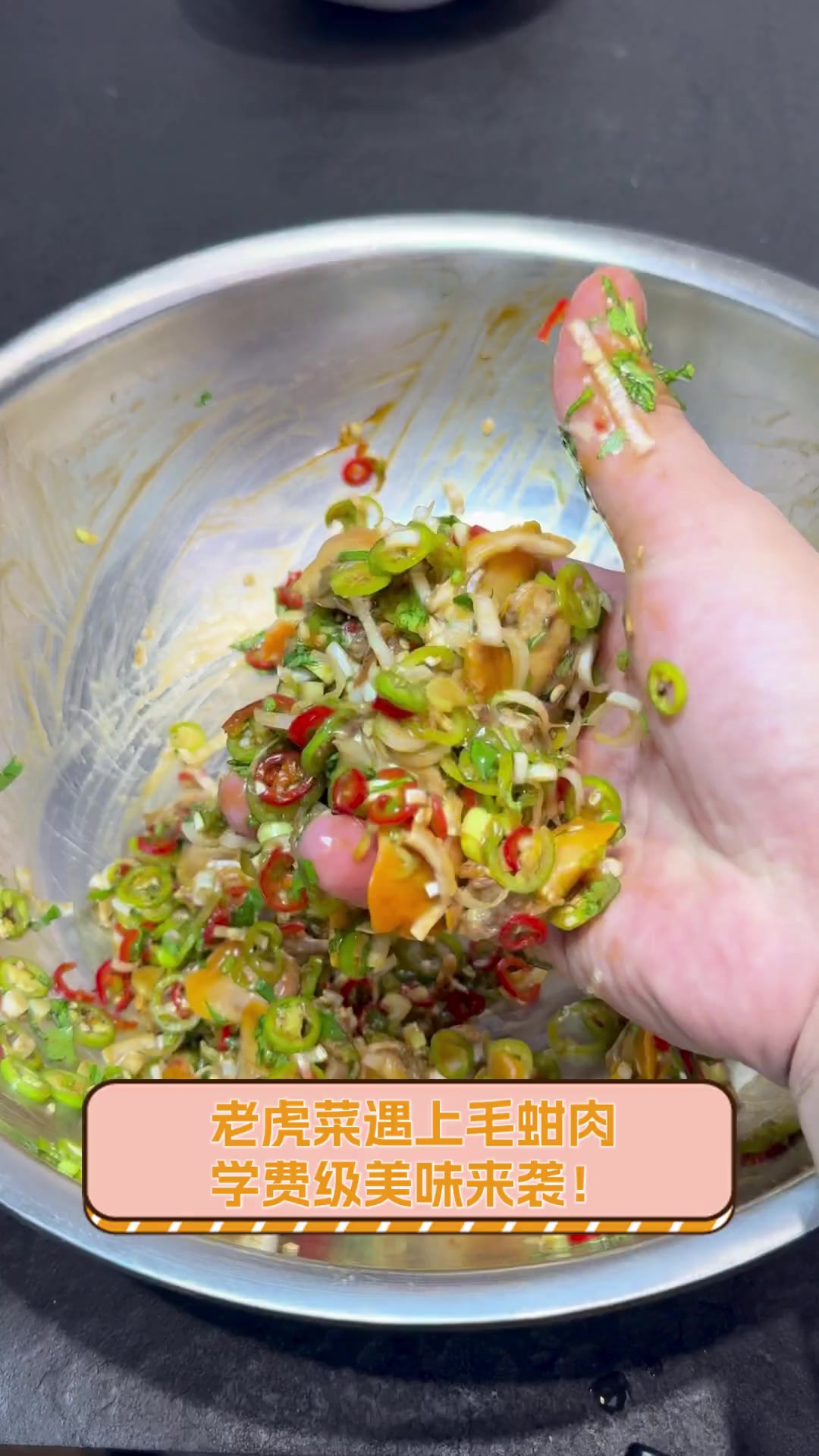 老虎菜遇上毛蚶肉,学费级美味来袭!