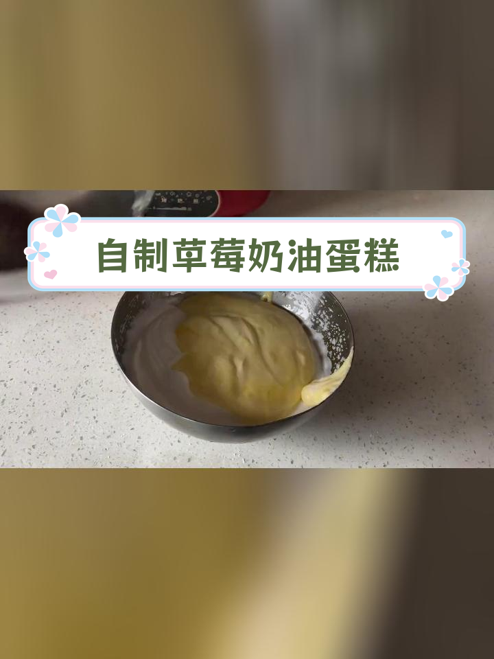 冬季草莓奶油生日蛋糕,轻松在家做