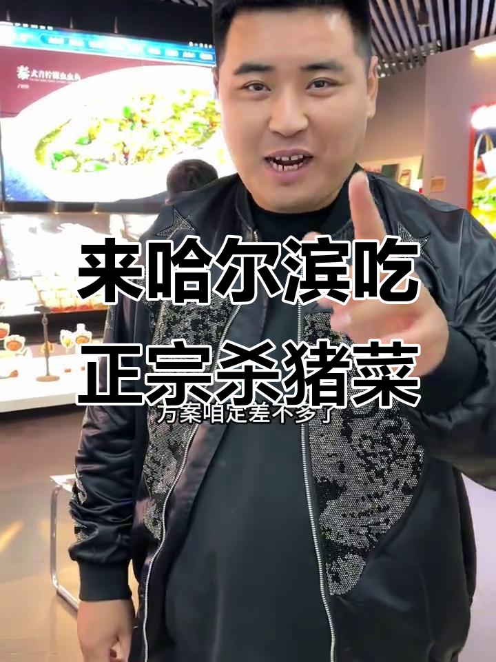 哈尔滨必试杀猪菜,十万打造明档大餐