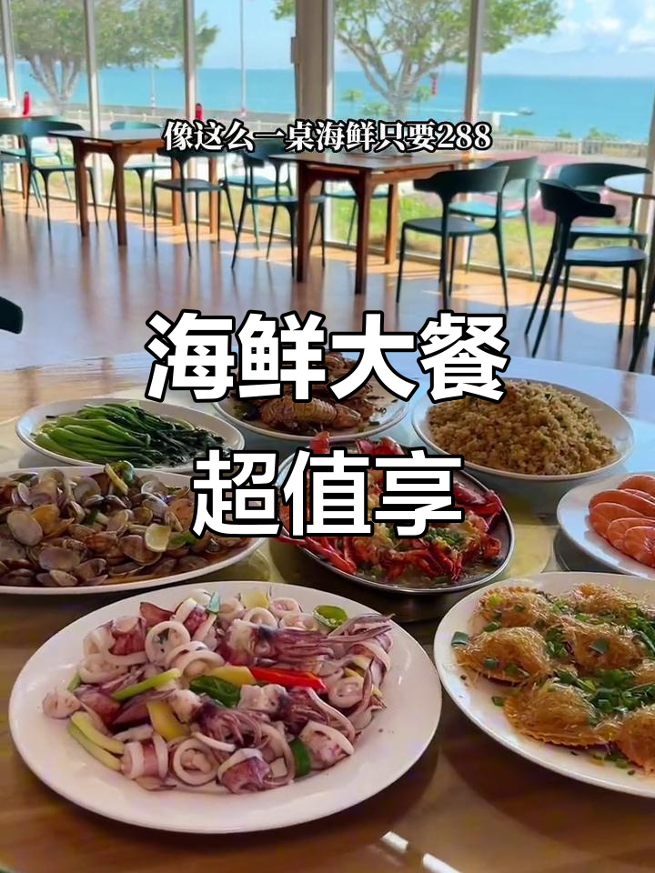 巽寮湾海鲜盛宴,288元轻松享用龙虾与更多美味