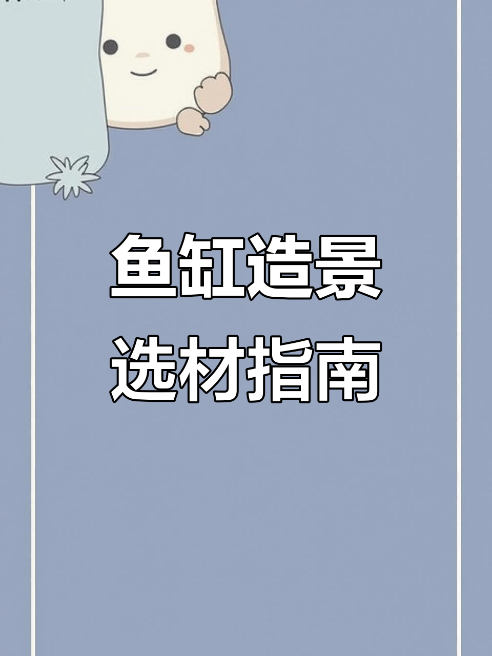 鱼缸造景与水质调节两不误，这些材料最适合