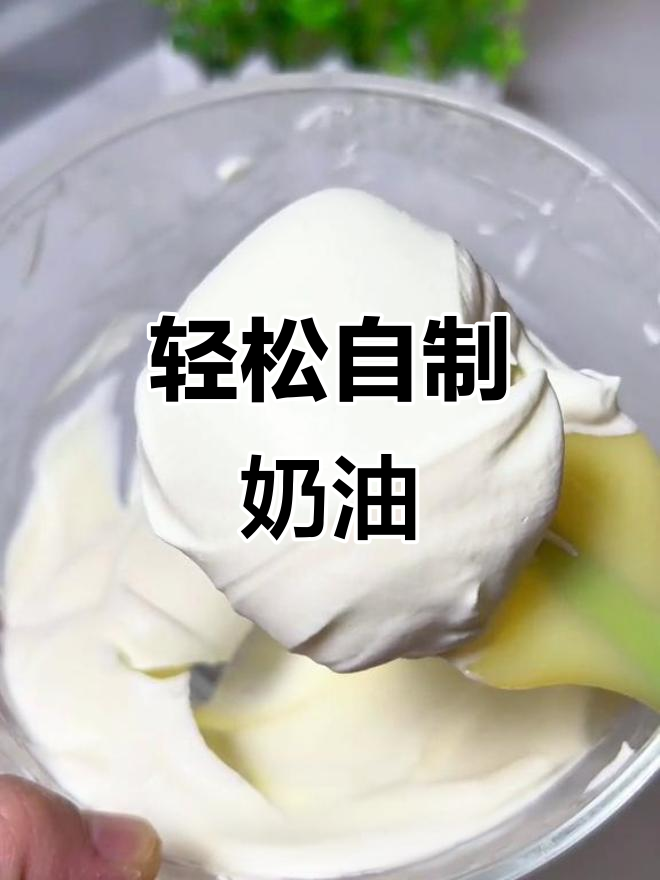 自制奶油,简单又美味,做蛋糕或面包夹心超赞!