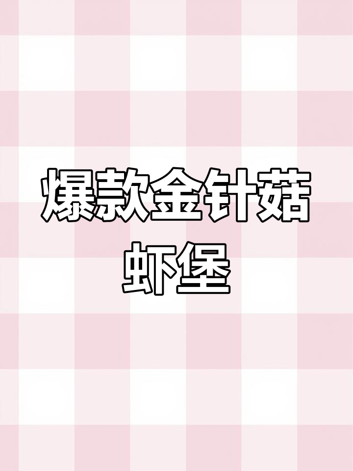 金针菇虾堡,老少皆宜,超赞美味!