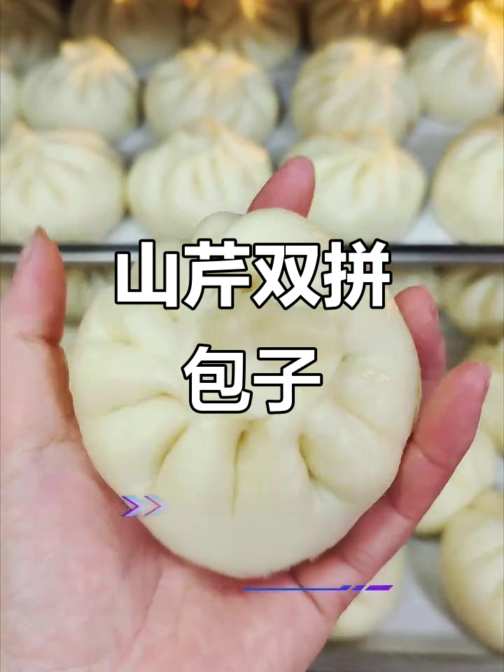 双拼馅大包子,山芹菜猪肉牛肉蒸出满满香气