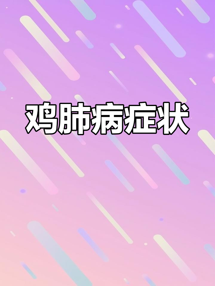 鸡肺脏病理变化分析