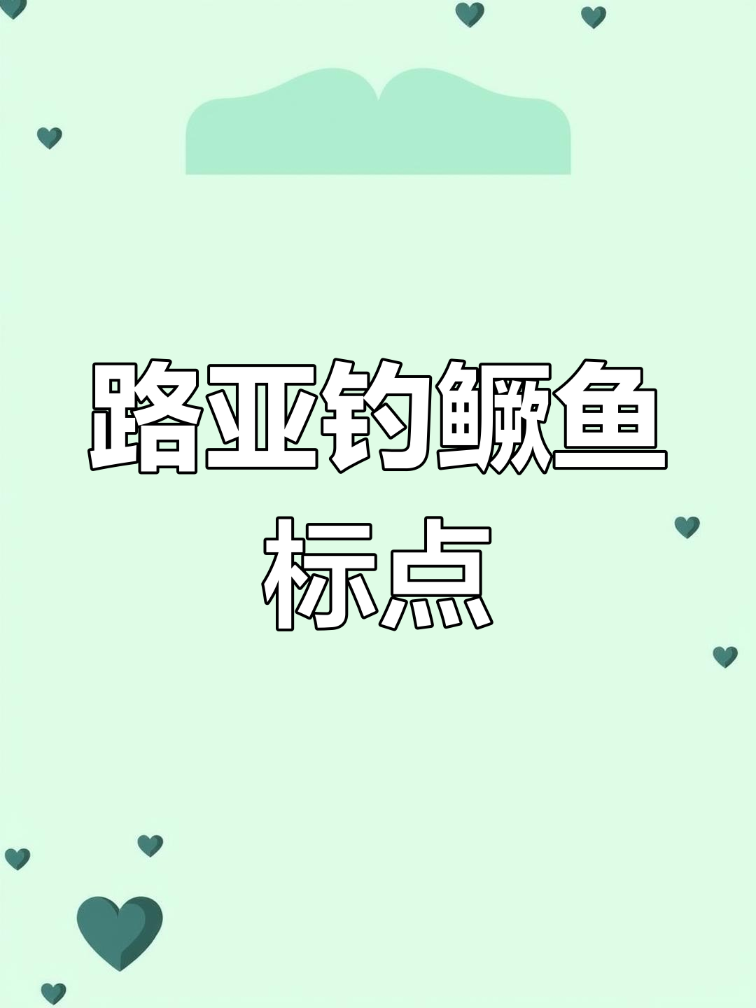 深水区路亚钓鳜鱼,长滑尖回湾技巧揭秘