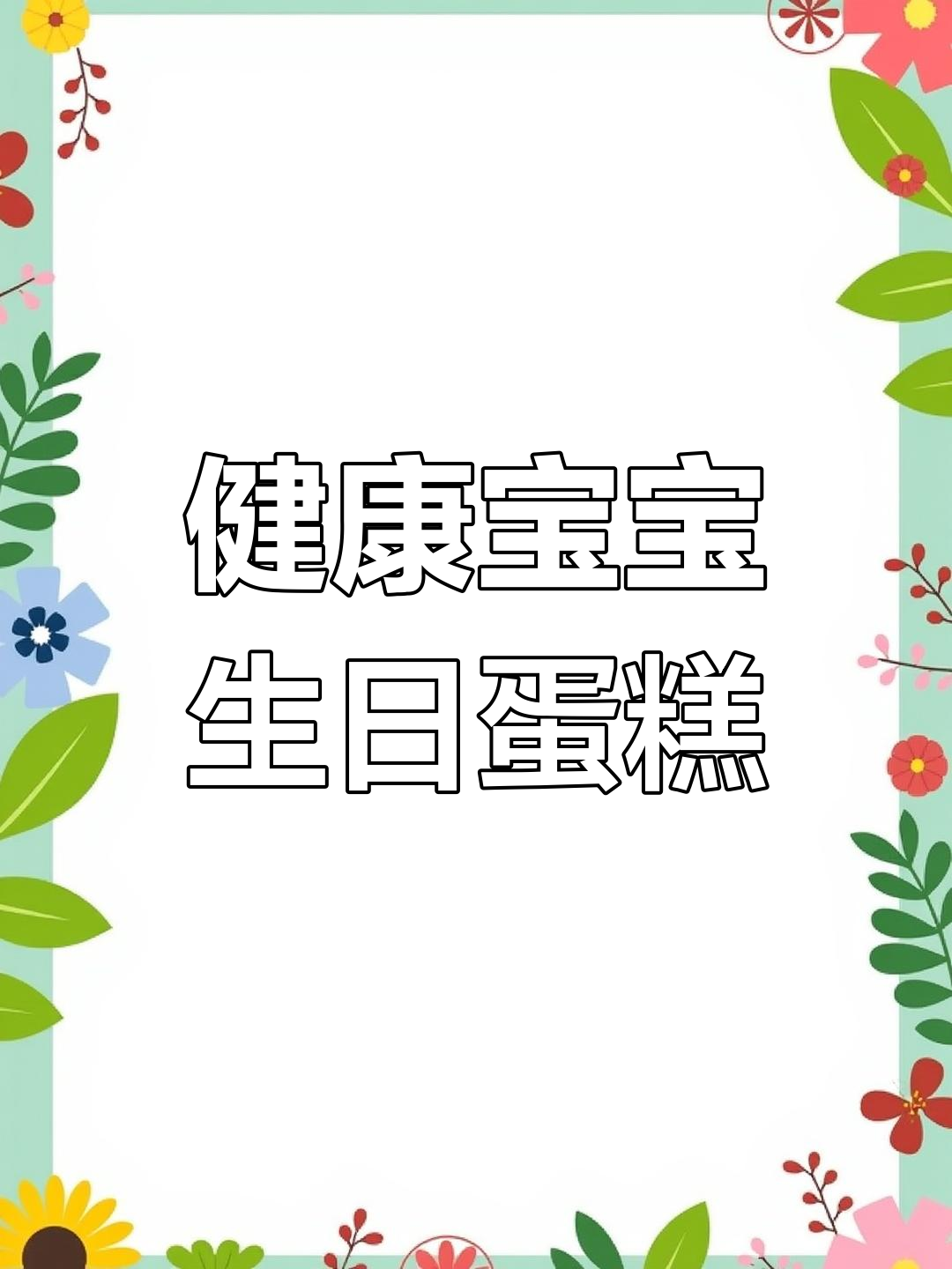 周岁庆典,妈妈亲手做无糖蛋糕,精致又健康