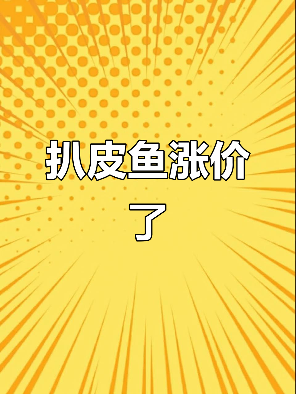 突然想吃扒皮鱼,结果价格翻倍!你们那多少钱一斤?