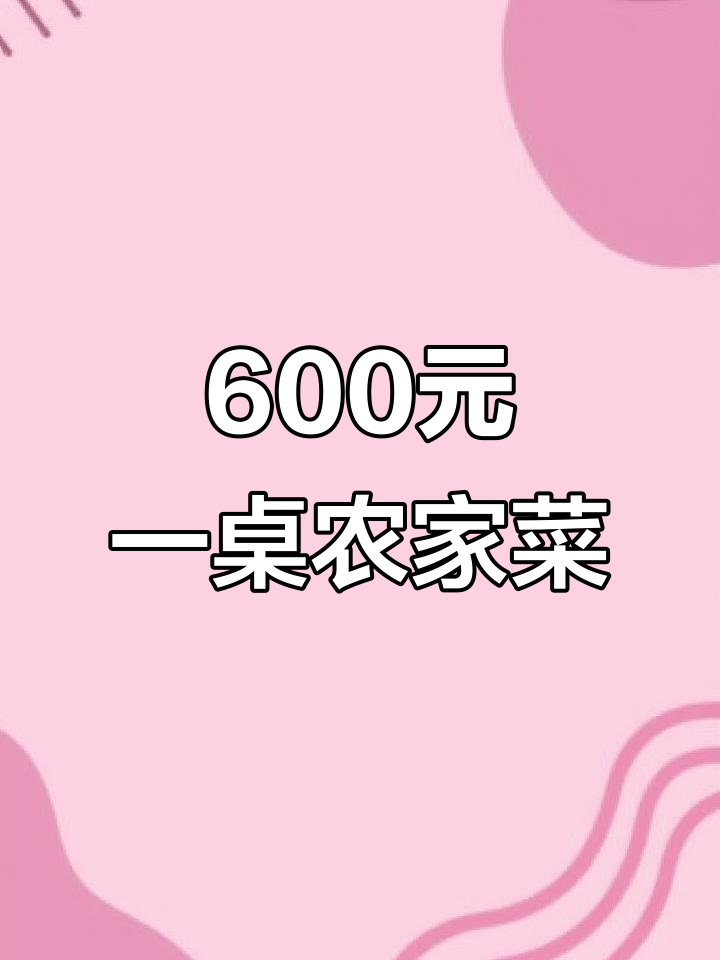 600元农村酒席全攻略,超值菜单大揭秘