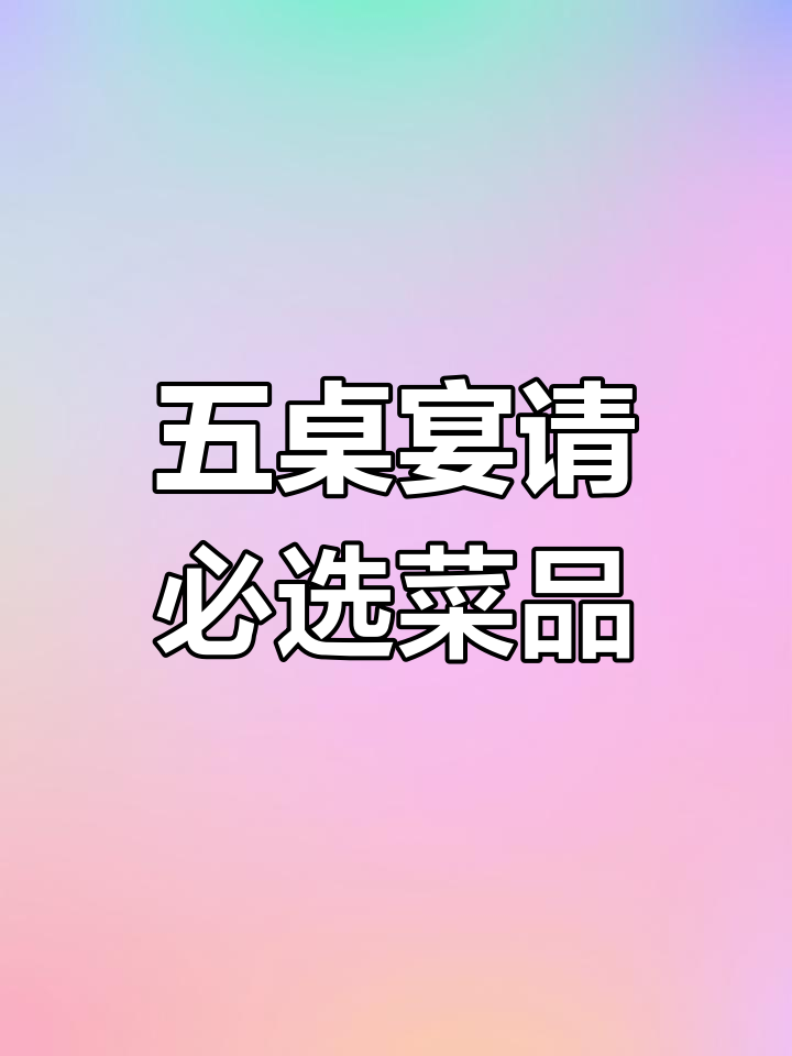 十人聚餐必备!冷菜热菜全搞定,海鲜、肉类样样有