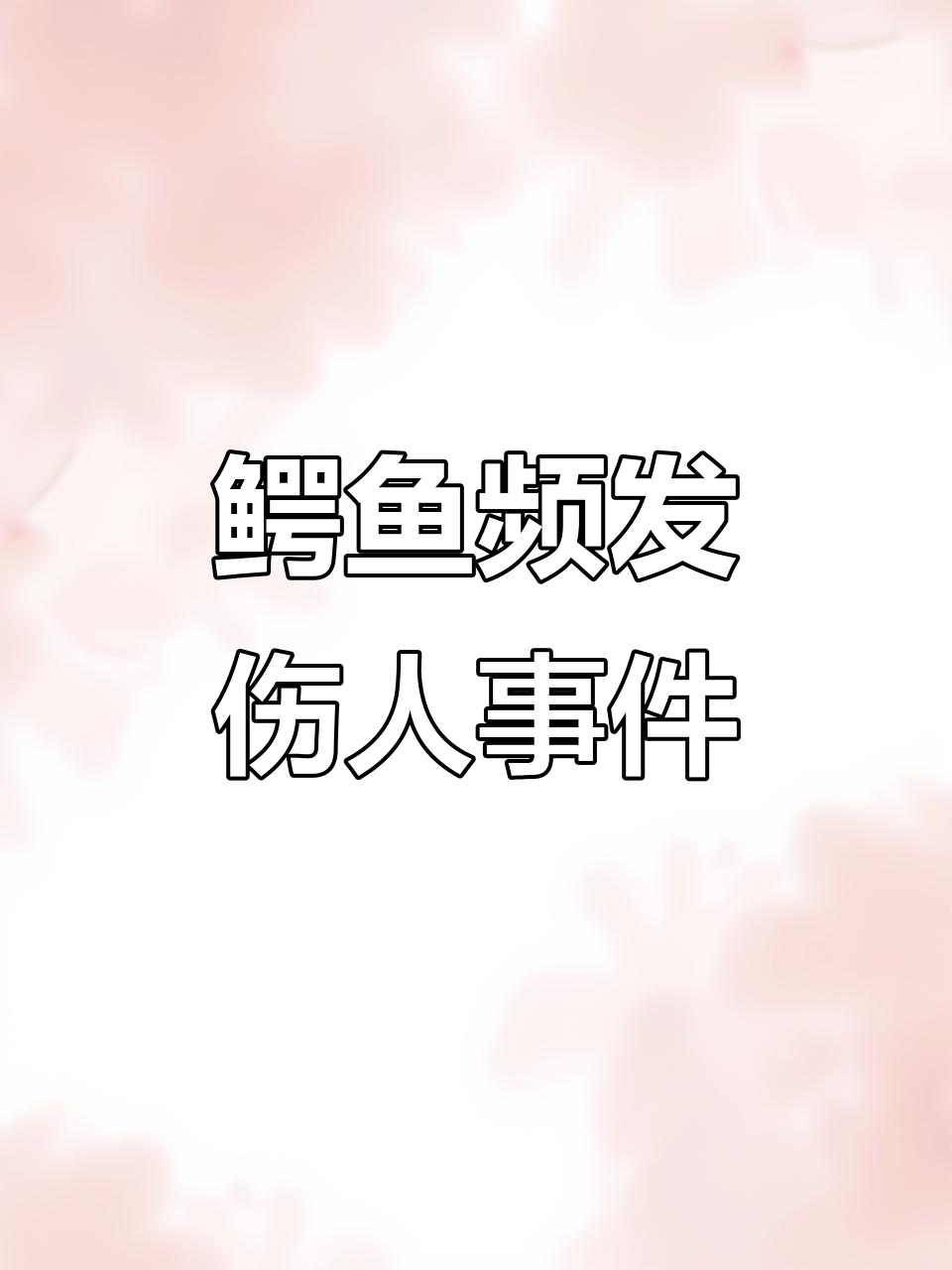 美国鳄鱼泛滥成灾,短尾鳄频频伤人,中国扬子鳄却濒临灭绝
