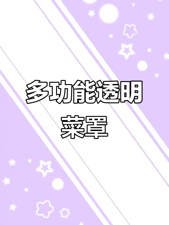 防尘保温菜罩,一物多用,夏天防虫冬天保暖