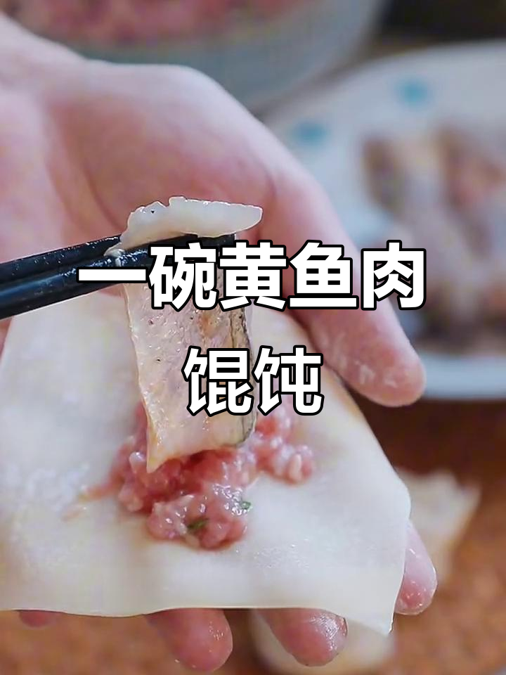 秋季开渔后，一碗鲜美馄饨汤，鱼鲜肉嫩汤底更诱人