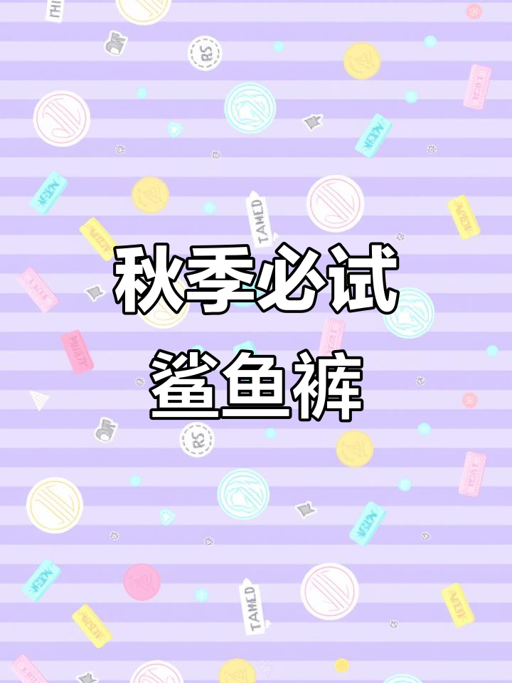 2023款秋季必备鲨鱼裤,显高瘦腿贴合身形