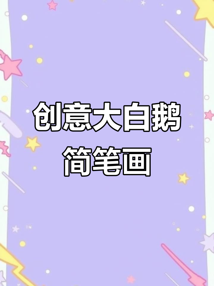 用爱心画可爱大白鹅,简单又有趣!