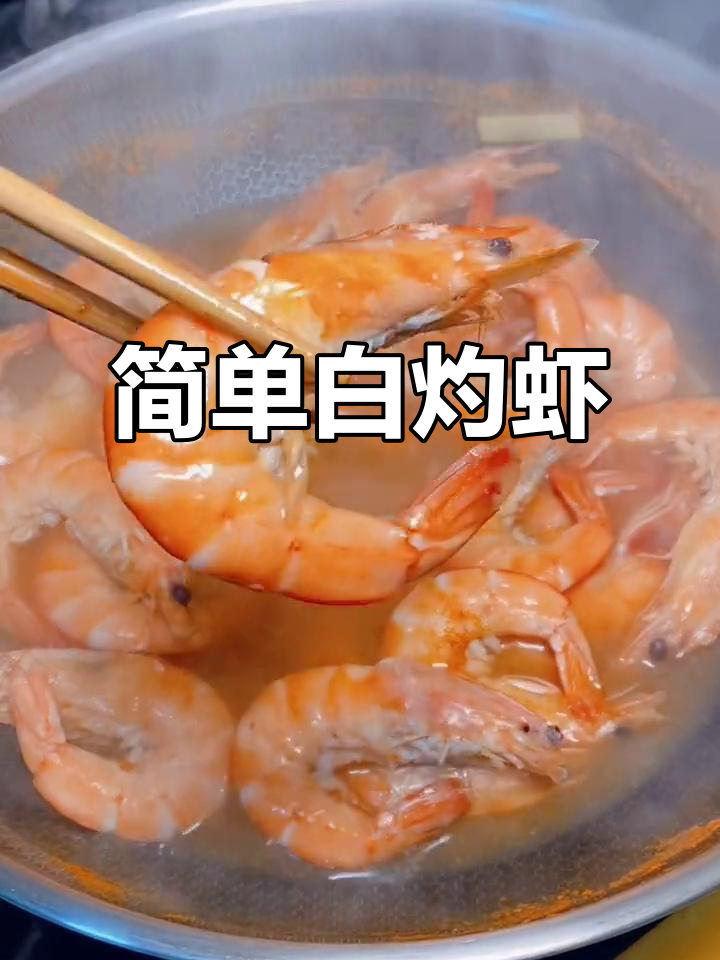 白灼虾家常做法,煮出完美口感与营养