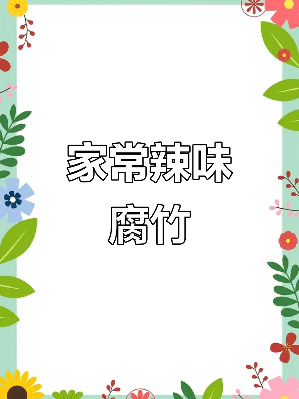 腐竹炒出鲜香,家常辣椒料汁让味道更赞