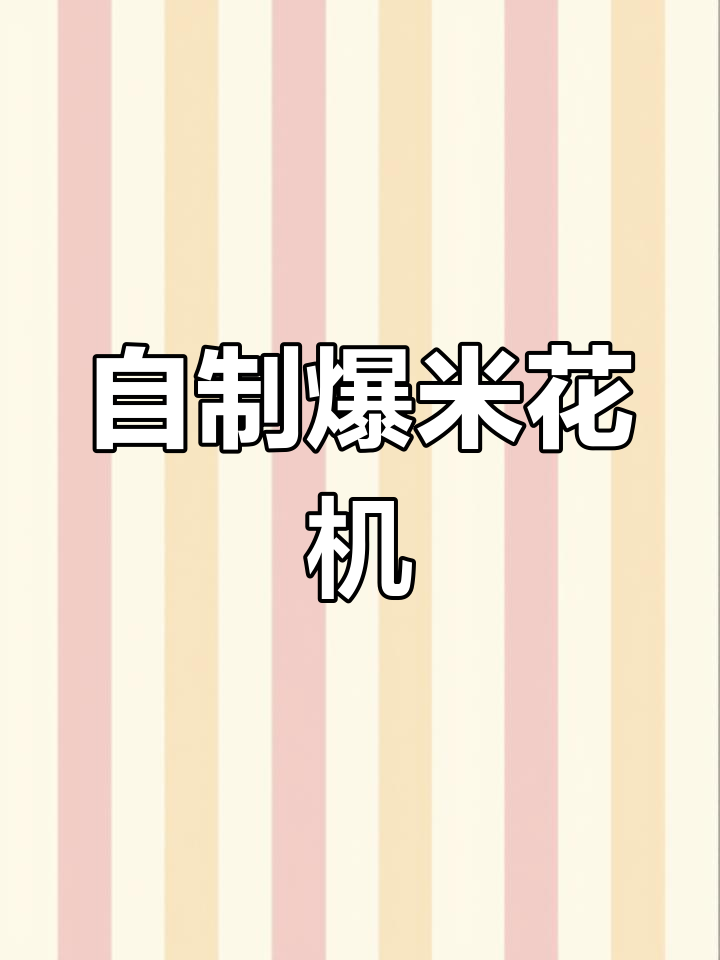 亲子手工:自制爆米花机,简单又有趣