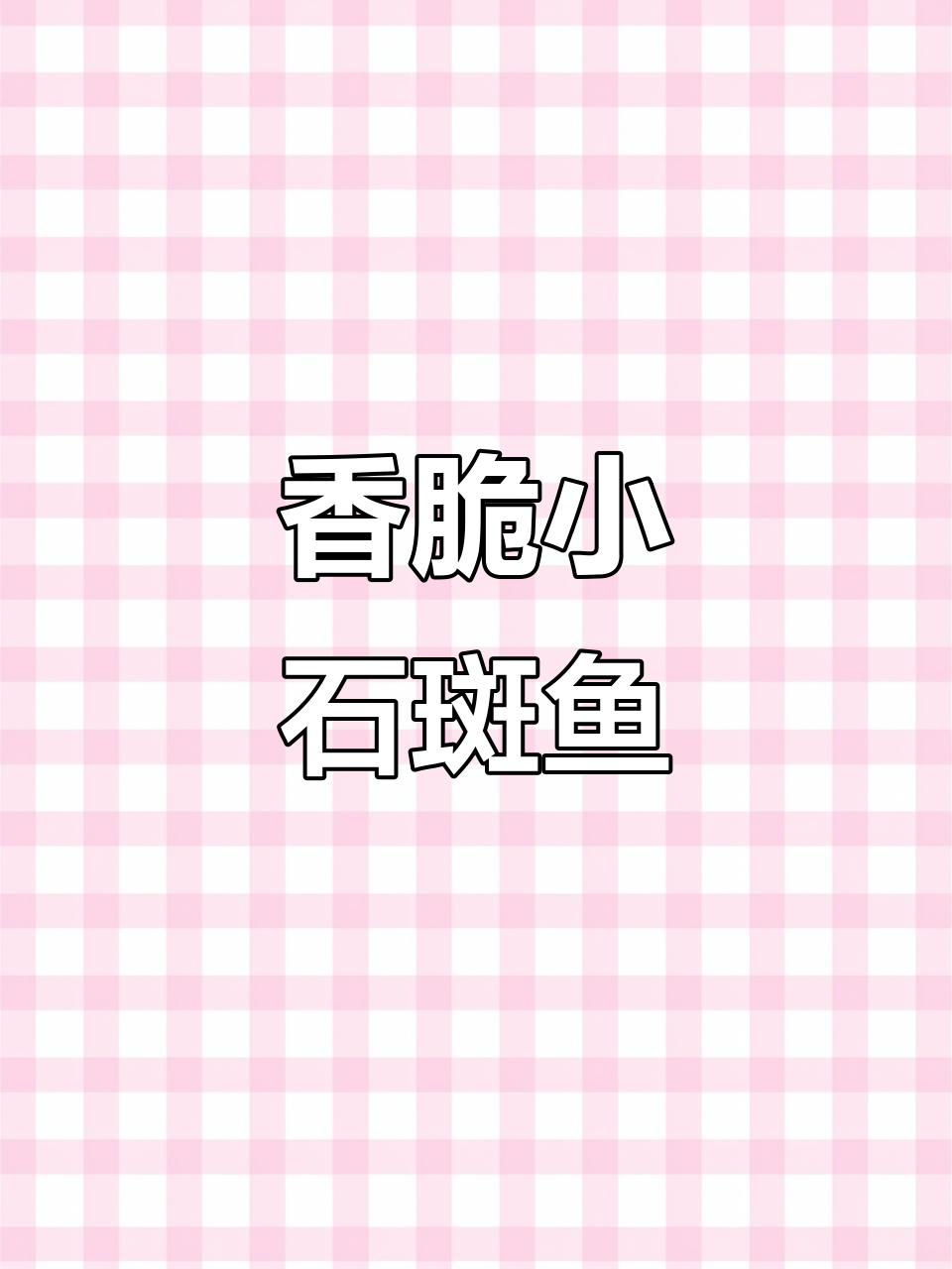 外酥里嫩的香脆小石斑鱼,炸至金黄让人流连忘返