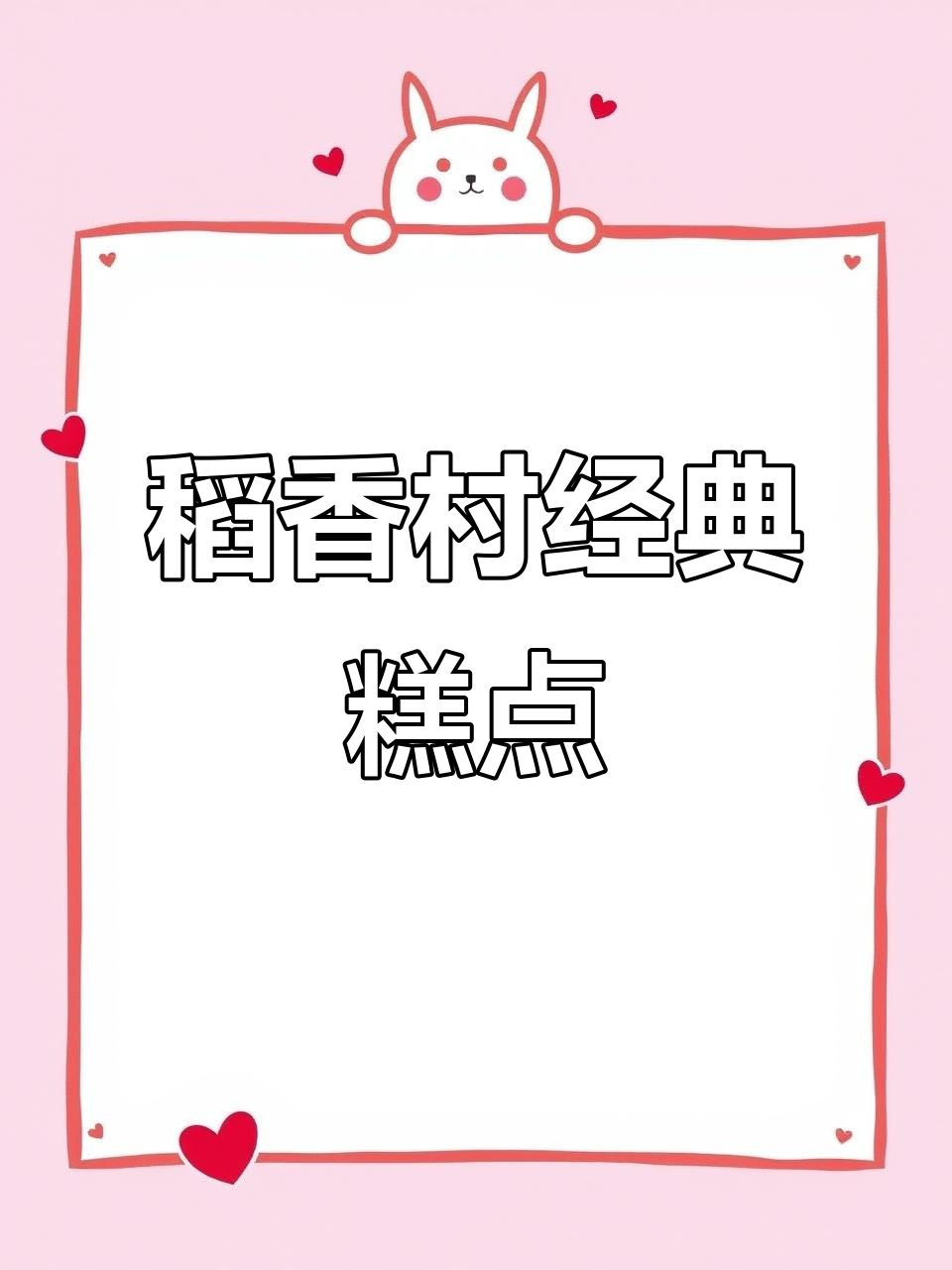 三禾北京稻香村传统糕点,快手热门推荐!