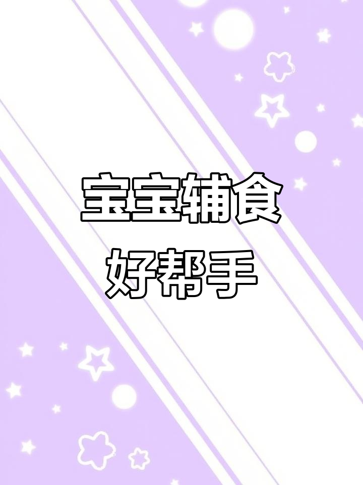 辅食神器,煮粥炖汤一键搞定,省时又省心!