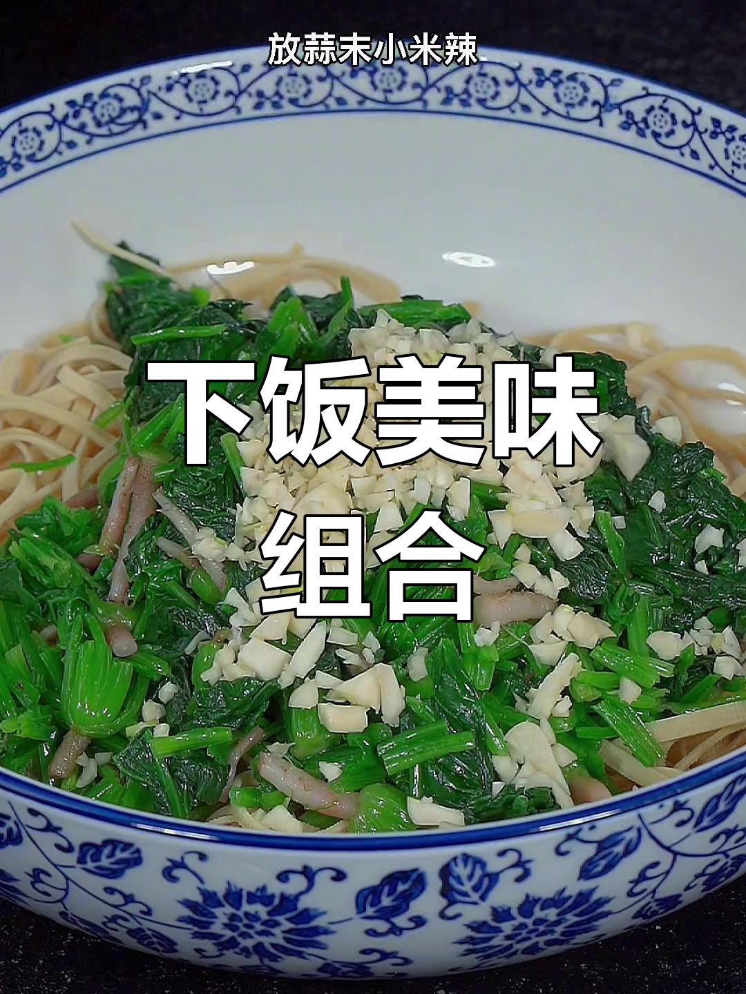 菠菜与千张的完美搭配,简单又开胃的下饭菜!