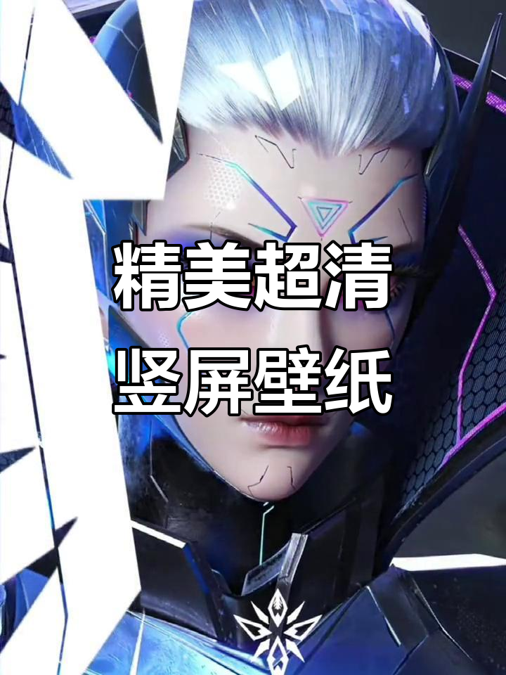 超美竖屏壁纸,高清60帧无水印,动漫锁屏必备
