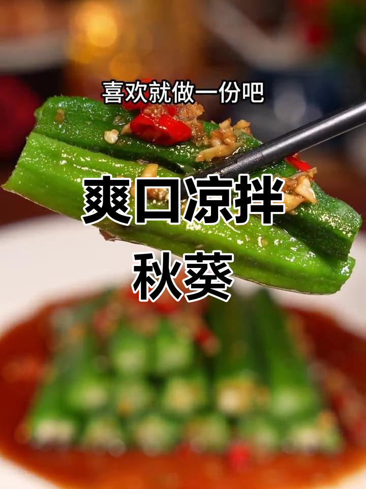 夏季必备凉拌秋葵,简单又美味